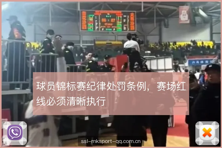 球员锦标赛纪律处罚条例，赛场红线必须清晰执行