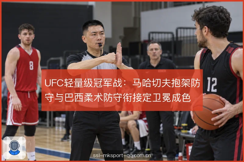 UFC轻量级冠军战：马哈切夫抱架防守与巴西柔术防守衔接定卫冕成色