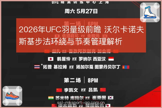 2026年UFC羽量级前瞻 沃尔卡诺夫斯基步法环绕与节奏管理解析